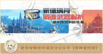 【V2.5攻略】#武器解析#【原神冒险团】 白嫖蒙德璃月武器使用推荐（上篇）