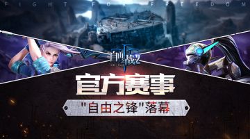 iOS第一战捷报，“自由之锋”赛事落幕