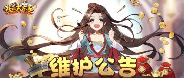 9月16日《我是大东家》更新公告