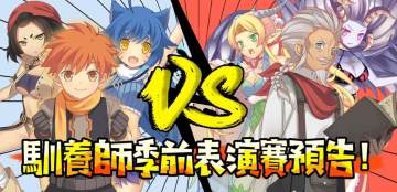 馴養師季前表演賽預告!