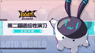 第二届适应性演习正式开启，向着新的挑战进发吧！