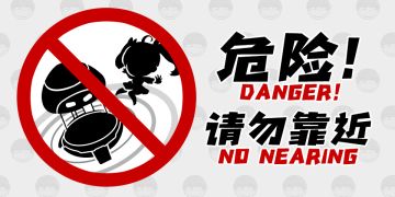 【新道具卡爆料】前方危险！请勿靠近！