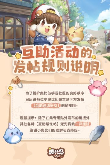 【重要通知】请各位小奥比以后在本贴下方发布【互助邀请好友】的链接，详细规范可戳本贴~