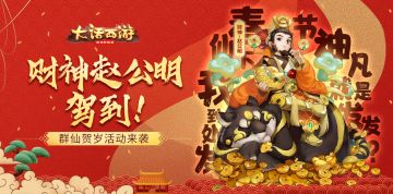 财神赵公明驾到！大话手游鼠年群仙贺岁活动来袭