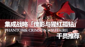 【攻略】集成战略「傀影与猩红孤钻」干员推荐