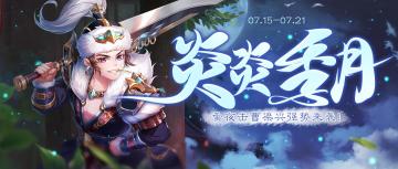 《欢乐三国杀》7月15日活动公告