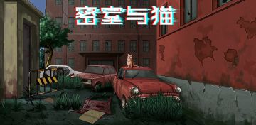 兄弟篇《密室与猫》今日双端首发上线啦！