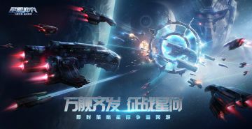 8月17《星盟冲突》IOS/PC不删档倒计时3天——星际等你来战！