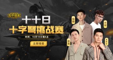 企鹅电竞：十十日，十字弩精英挑战赛启动！