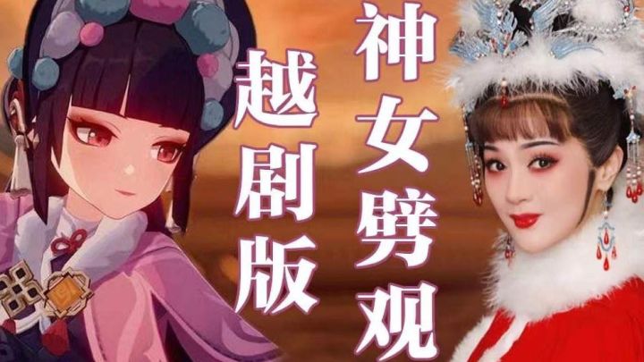 国家队参与内卷!裘丹莉老师翻唱越剧版《神女劈观》截图