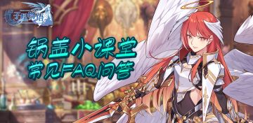 【锅盖小课堂】开服FAQ 小白戳我~