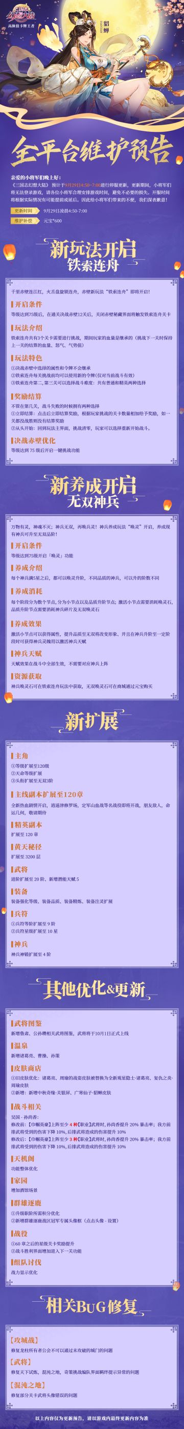 《三国志幻想大陆》9月29日全平台维护公告