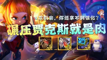 金铲铲之战：碾压贾克斯就是无脑肉！拿到反射护盾，直接稳定前二