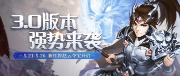 活动 | 3.0版本强势来袭，新红将赵云夺宝开启！
