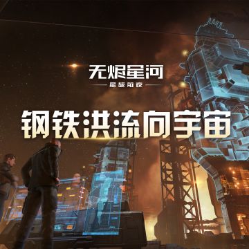 《钢铁洪流向宇宙》创作有奖，改编属于你的宇宙战歌！