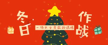 暖冬福利 | 归离大陆冬日大作战系列活动即将开启！