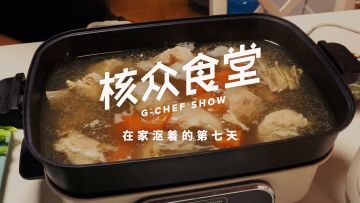 在家沤着的第七天：滴了嘟噜扽len扽len性感大羊排【核众食堂】丨机核
