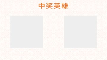 【已开奖】【有奖互动】《召唤英雄》贺年抽奖