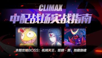 【转载】中配战场指南丨怎么打吼姆王？犹大队低配高分轻松解决！