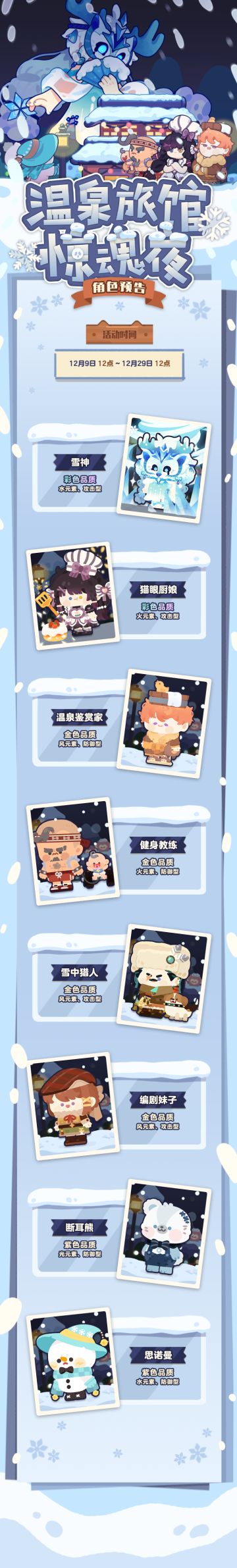 “冬日温泉”角色预告