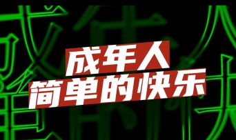 恭喜麻老师喜提豪车——论成年人的快乐到底有多简单