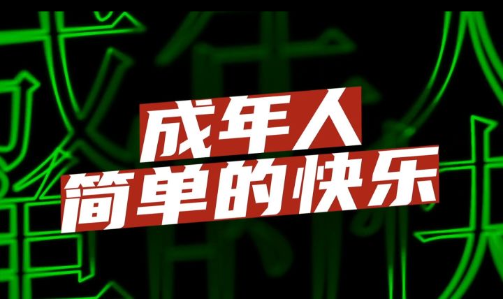 恭喜麻老师喜提豪车——论成年人的快乐到底有多简单截图