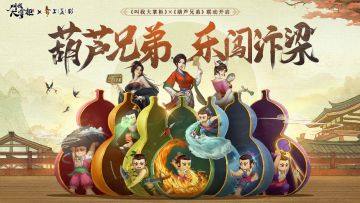 版本更新|葫芦娃限时联动即将开启，快来一起对抗蛇蝎吧！