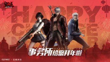 《鬼泣-巅峰之战》来自制作组除夕夜的话语