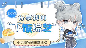 7天话题有奖活动丨分享我的"下饭综艺"（已开奖）