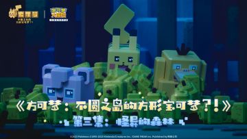 喜迎端午！《宝可梦大探险》官方动画《方可梦：不圆之岛的方形宝可梦?!》第三集更新