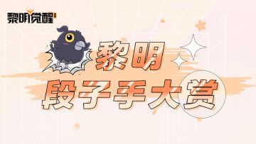 黎明优秀段子手大赏！是谁暴露了隐藏身份？