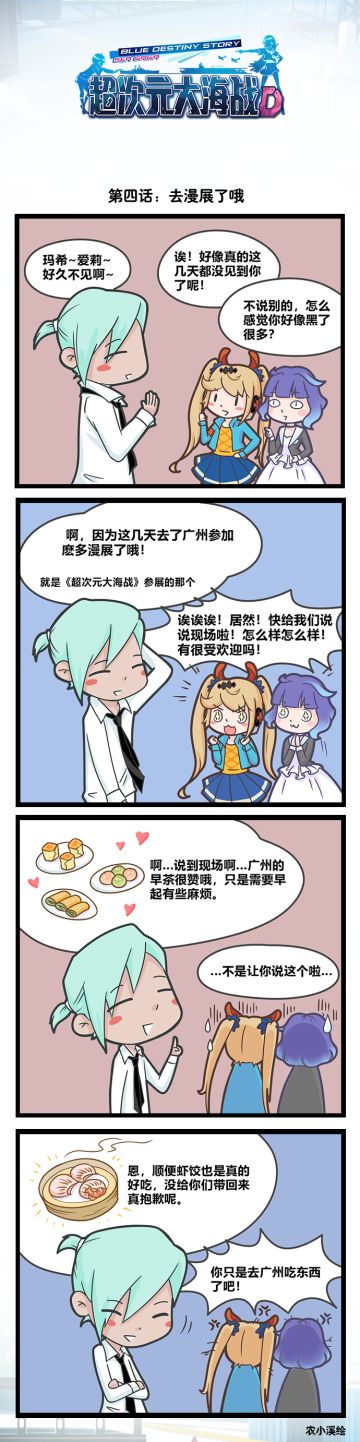 《超次元大海战》四格漫画第四话-去漫展了哦