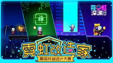 【有奖共创】霓虹改造家—房间设计大赛！