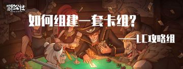 冒险公社新手攻略之——如何组建一套卡组【LC攻略组】