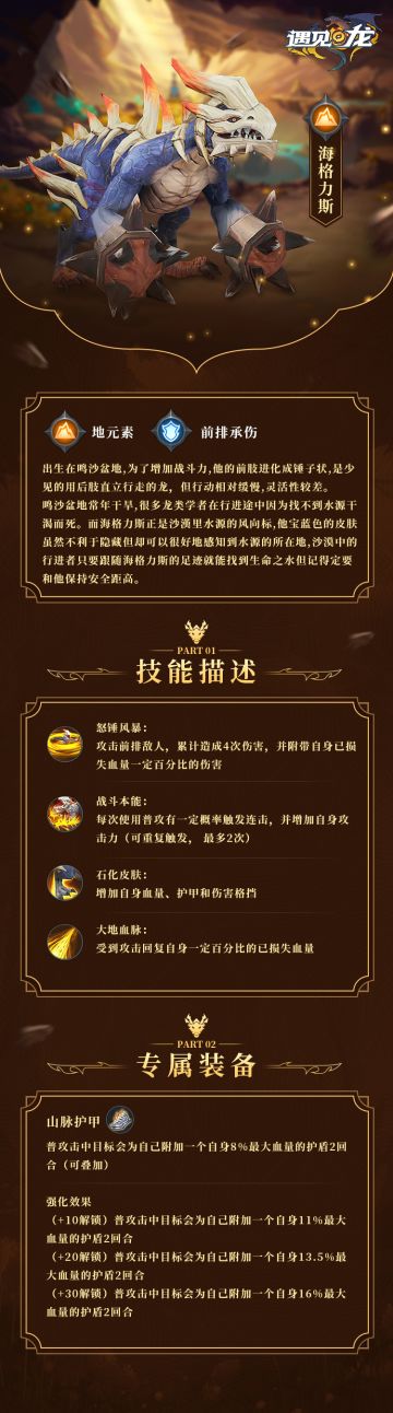 【驯龙小本本】——鸣沙领主 海格力斯