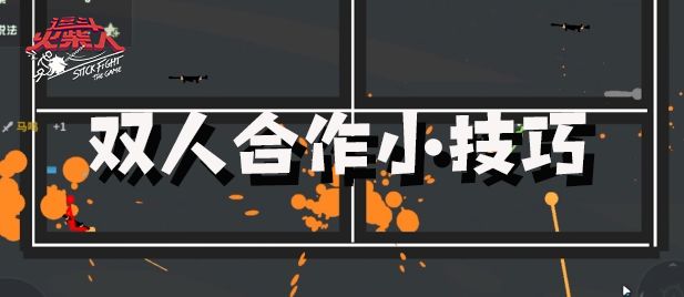 双人模式攻略放送,队友就是获胜的关键!截图