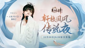 传说之夜今晚开启！火箭少女101赖美云与你相约《轩辕剑龙舞云山》