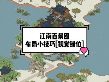 布局小技巧-错位视觉（道观）