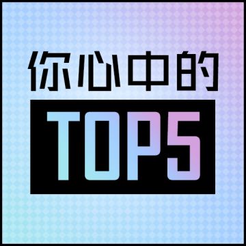 【已开奖】快来为你喜欢的角色投票吧~赢精美角色立牌！