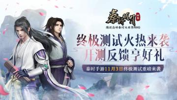 【已开奖】【有奖反馈】百家寻秦终极测试火热来袭，开测反馈赢好礼！