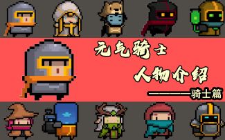 元气骑士吊炸天人物详细介绍:骑士篇(精炼)