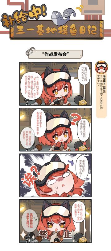 #补给中！三一基地摸鱼日记# 第7期 | “作战发布会”