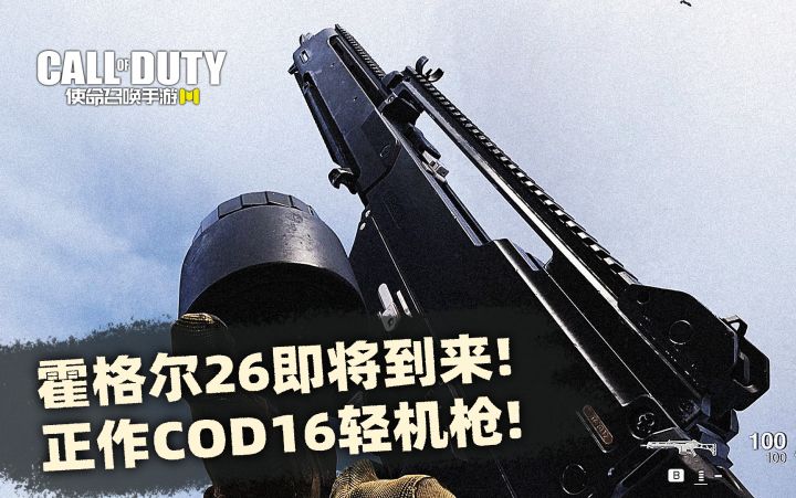 #异变狂潮#体验服新武器霍格尔26即将到来!正作COD16轻机枪!【使命召唤手游】截图