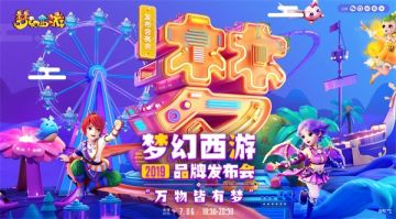 品牌最新动向，梦幻西游2019品牌发布会预告