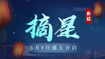 《蜀门手游》新服“摘星”今日开启 上线即领永久时装