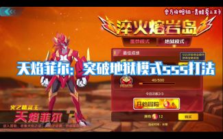 【奥拉星官方攻略组】天焰菲尔：突破地狱模式SSS打法-青蛙爱上王子