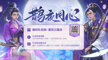 【三国杀OL】8.4-8.7 鹊夜同心 爱在三国杀 七夕福利