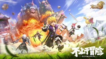 双重惊喜 6·27腾讯游戏发布会公布《龙之谷2》代言人和上线时间