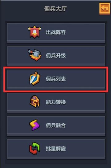 哩咕游戏：《佣兵地下城》佣兵系统简介-佣兵列表