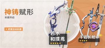 原神·「神铸赋形」若水＆和璞鸢